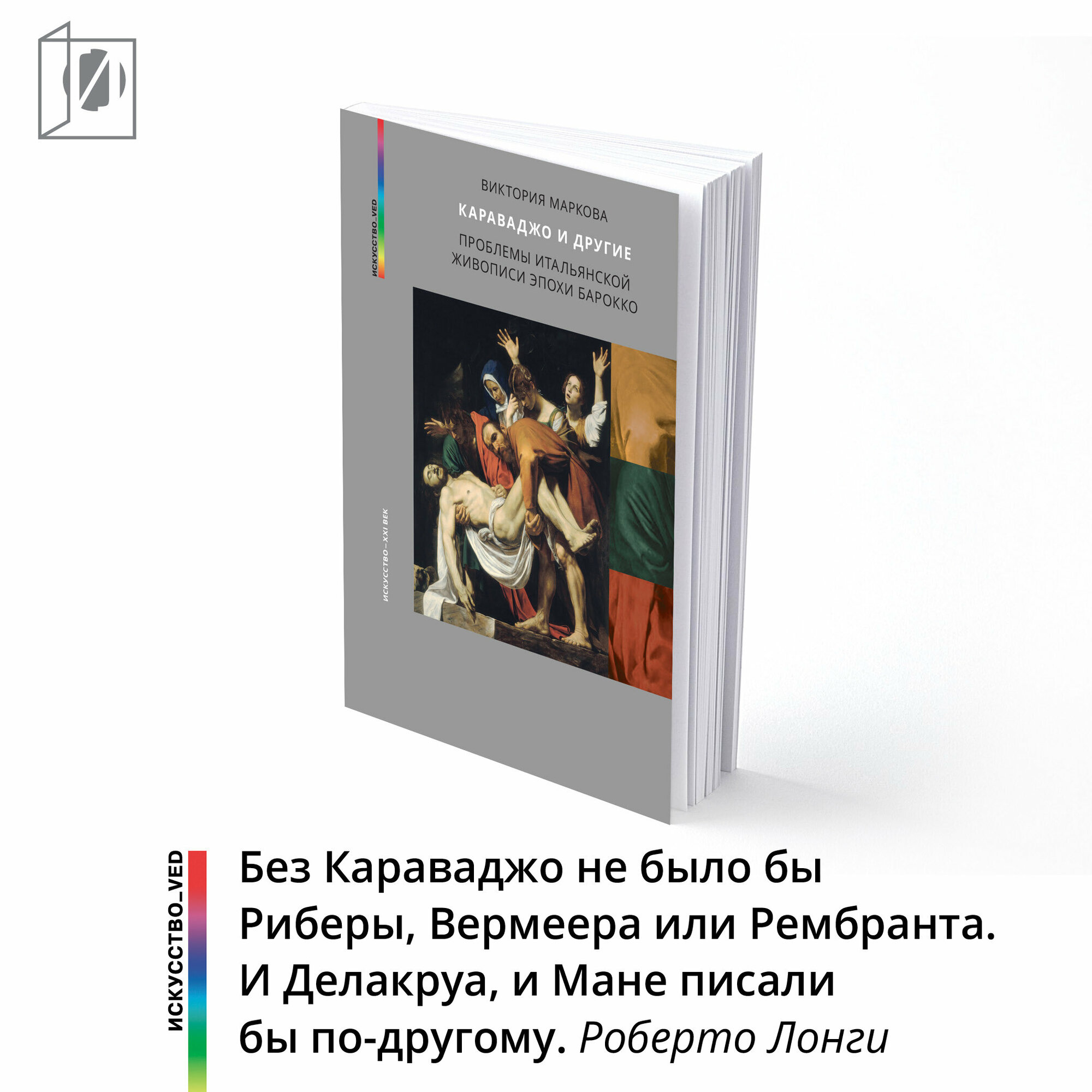 Караваджо и другие (Маркова Виктория Эммануиловна) - фото №2