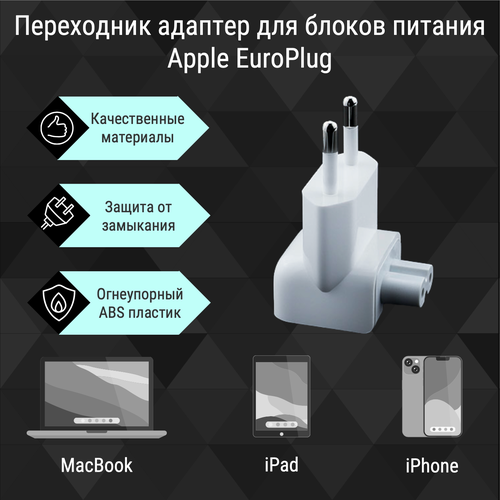 Переходник для блок питания Apple Euro Plug переходник для блока питания apple белый euro plug