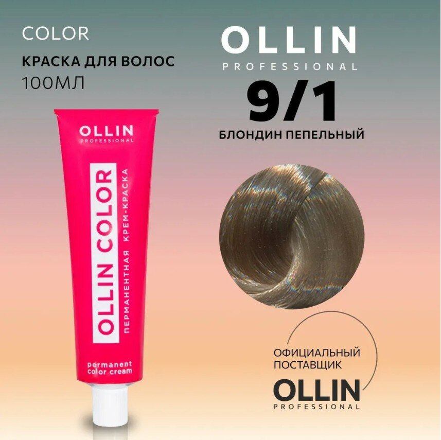 OLLIN Professional Color перманентная крем-краска для волос, 9/1 блондин пепельный, 100 мл