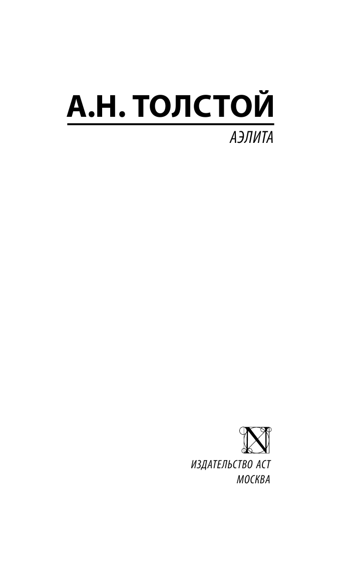 Аэлита (Алексей Толстой) - фото №4
