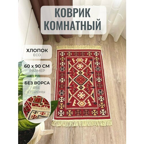 Турецкий хлопковый двусторонний ковер килим 60 см на 90 см / эко килим Musafir Home
