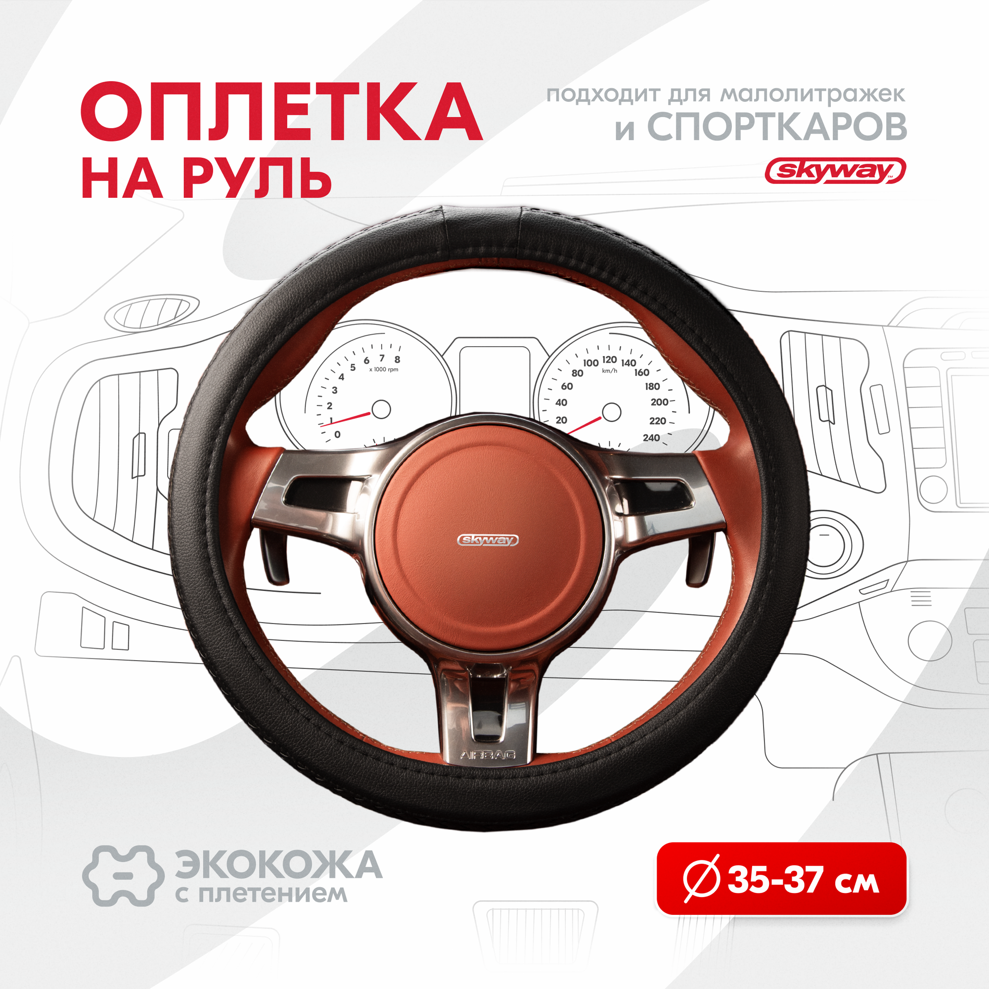 SKYWAY S01102283 Оплетка на руль Modern-5 экокожа, Черная S; SKYWAY