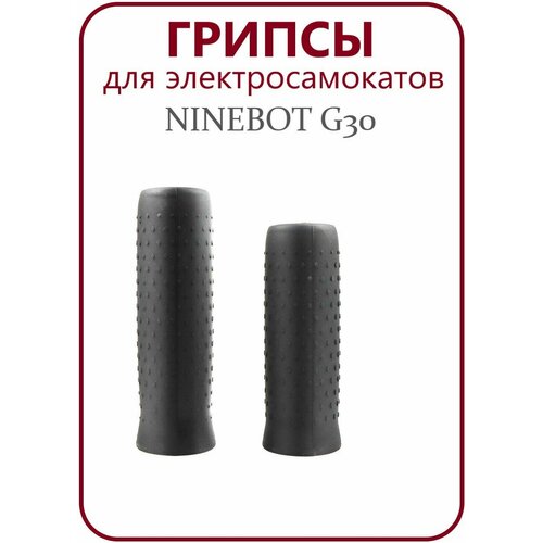 Грипсы для элетросамоката Ninebot Max G30