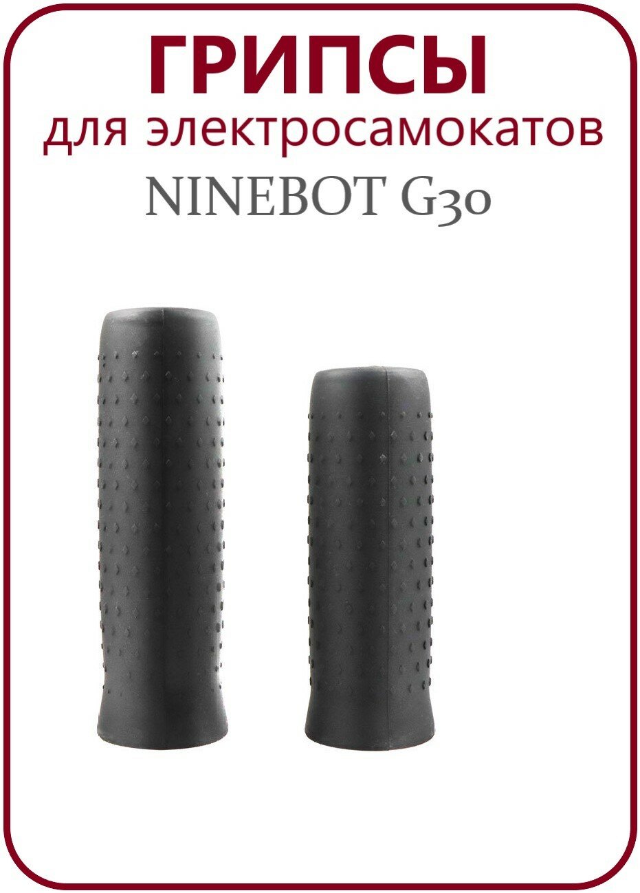 Грипсы для элетросамоката Ninebot Max G30