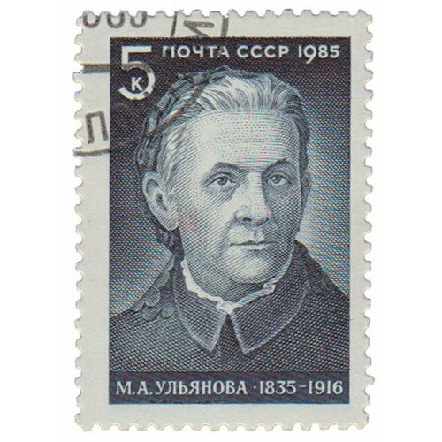 (1985-007) Марка СССР Портрет М. А. Ульянова. 150 лет со дня рождения III Θ 1958 015 марка ссср портрет генри лонгфелло 150 лет со дня рождения iii θ