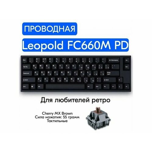 Игровая механическая клавиатура Leopold FC660M PD RU V2.0, Cherry MX Brown, русская раскладка