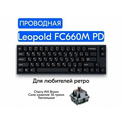 Игровая механическая клавиатура Leopold FC660M PD RU V20 Cherry MX Brown русская раскладка 1019000₽