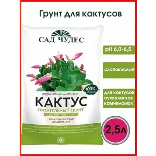 Почвогрунт ЦВ кактус 2.5Л САД чудес