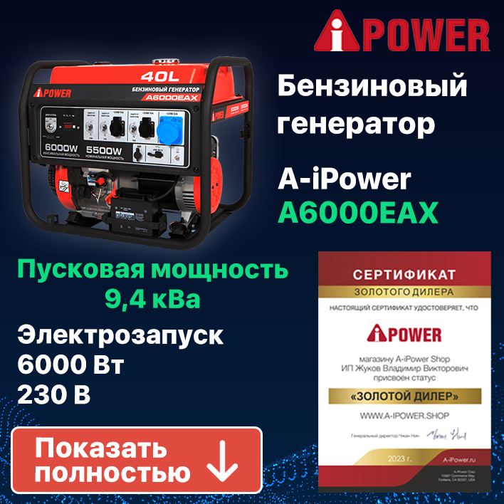 Бензиновый генератор A-iPower A6000EAX