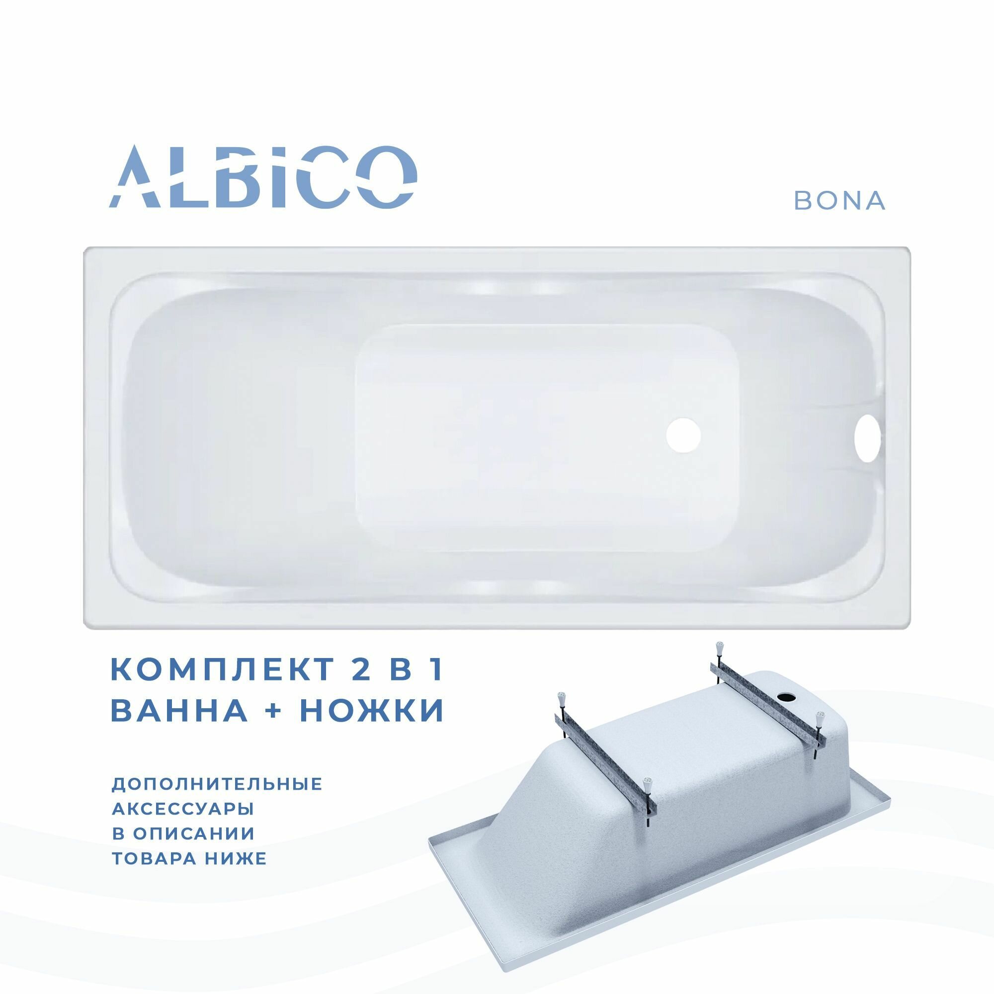 Ванна акриловая Albico Bona 145х70 в комплекте с ножками