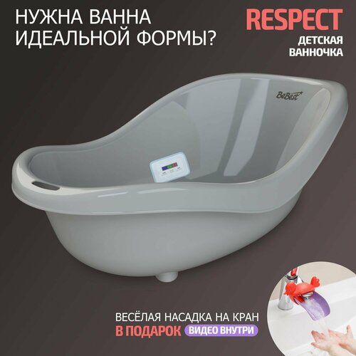 Ванночка для купания новорожденных BeBest Respect с термометром, серый