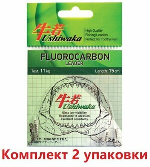 Поводок Ushiwaka Fluorocarbon UF2014, 14кг/20см ( 2 упк. по 2шт.)