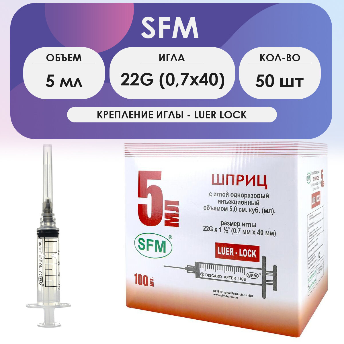 Шприц SFM (3-х комп.) 5мл крепление винтовое луер-лок, игла 22G (0,7 х 40мм) - 50 шт комплект