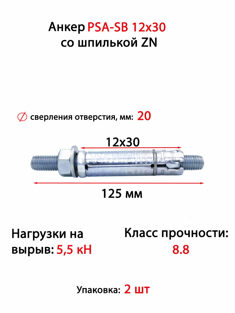 Анкерная гильза со шпилькой партнер PSA-SB 12M x 30 мм ZN 2 шт.