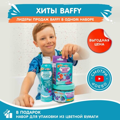 Набор для купания детей в ванной и душе Хиты Baffy для мальчика пена и бурлящий шар бомбочка с сюрпризом 487₽