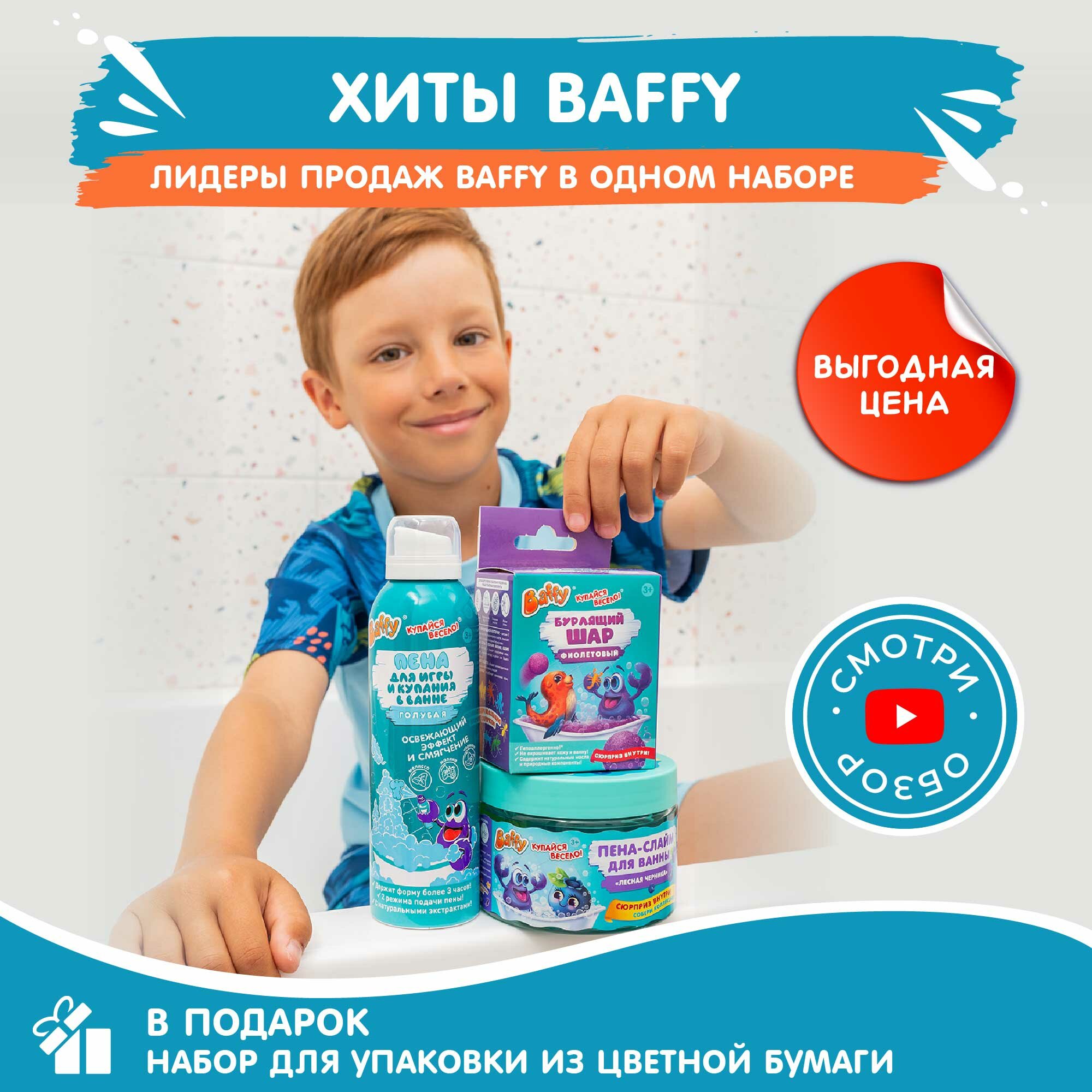 фото Набор для купания детей в ванной и душе Хиты Baffy для мальчика пена и бурлящий шар бомбочка с сюрпризом