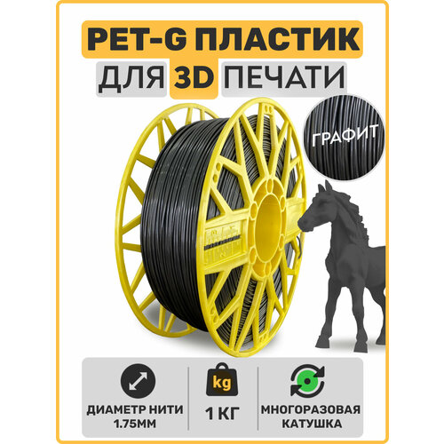 Пластик для 3D принтера PETG, Графит, 1,75мм, 1 кг.