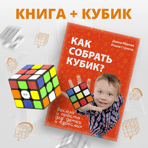 Книга + кубик Rubik's Как собрать кубик Рубика с черным кубом комплект кубик рубика для новичка qiyi mofangge warrior s 3x3x3 смазка moyu red lube v1 подставка для кубика