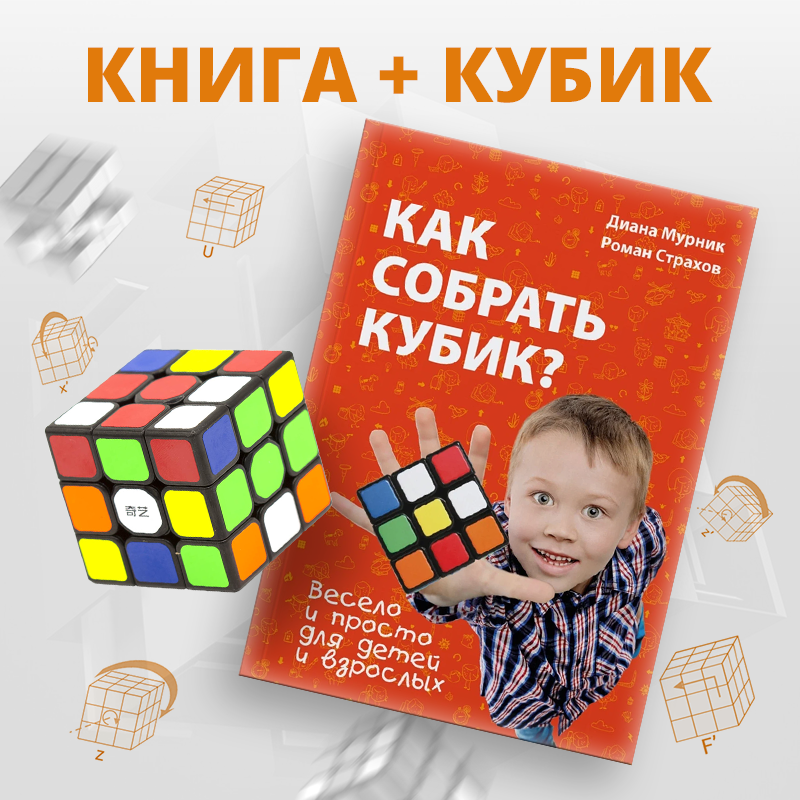 Книга + кубик Rubik's Как собрать кубик Рубика с черным кубом