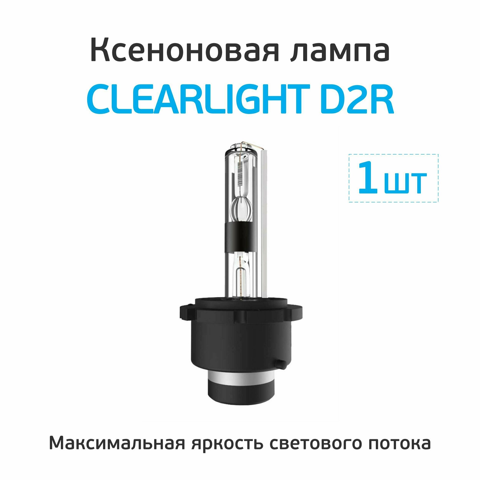 Лампа автомобильная ксеноновая Clearlight - D2R - 4300К (1 шт.)