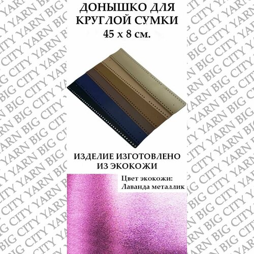 Донышко для вязания круглой сумки 45 х 8 см. Цвет: Лаванда металлик