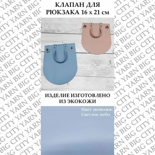 Клапан для рюкзака 16 х 21 см. Цвет: Светлое небо