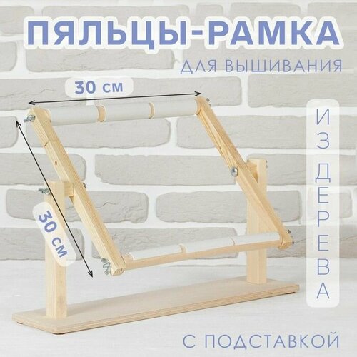 Пяльцы-рамка для вышивания, 30 х 30 см, с подставкой, цвет светлое дерево