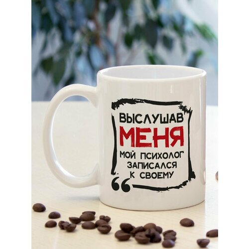 Кружка выслушав меня, 330 мл, 1шт.