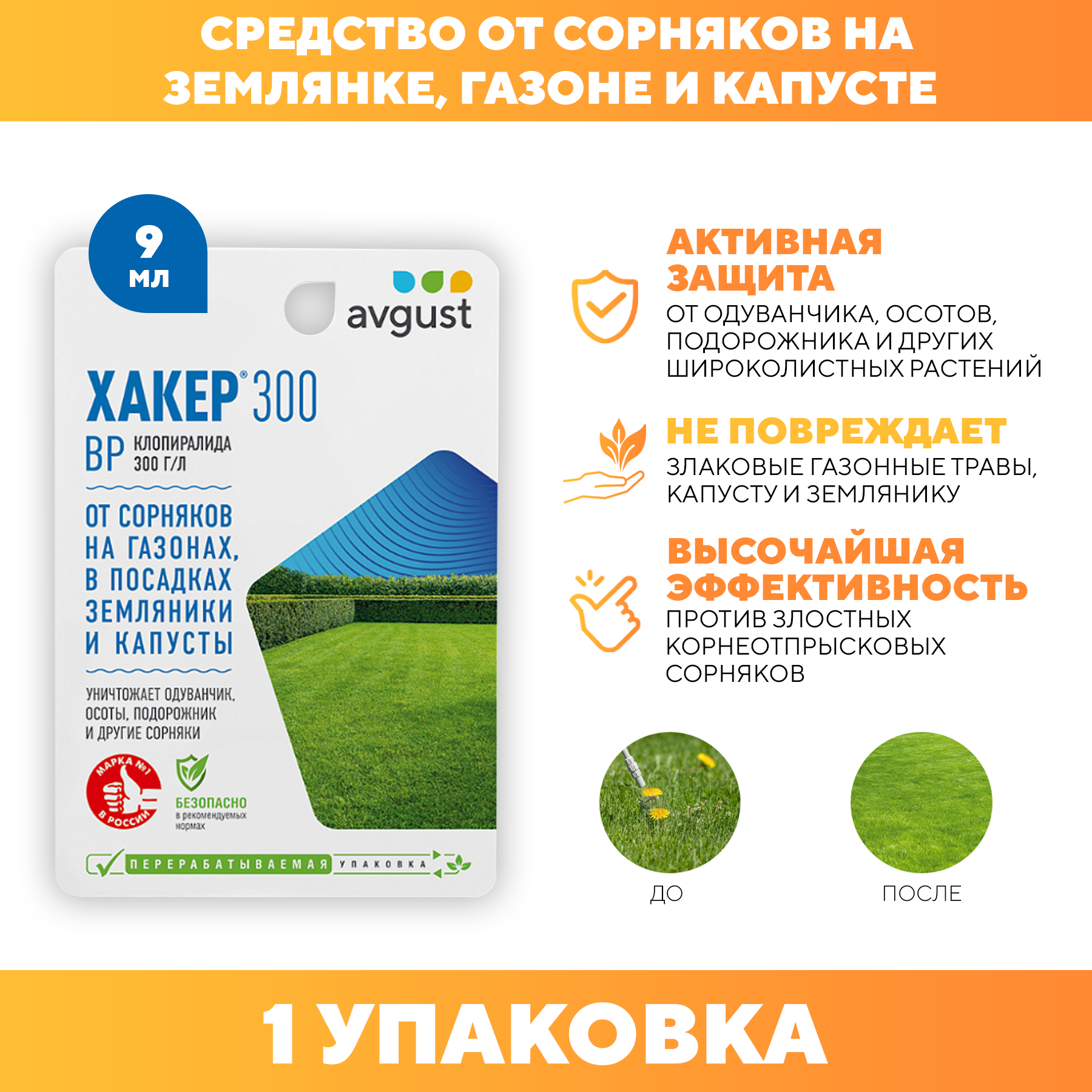 Средство гербицид от сорняков Хакер-300, Avgust 9 мл 1 шт - фотография № 1