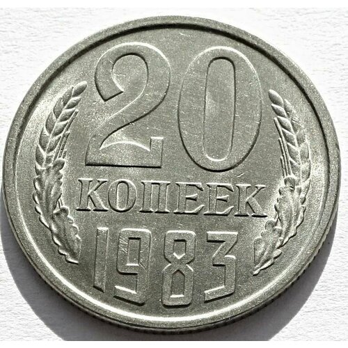 Монета 20 копеек 1983 СССР UNC монета ссср 10 копеек 1983 года unc