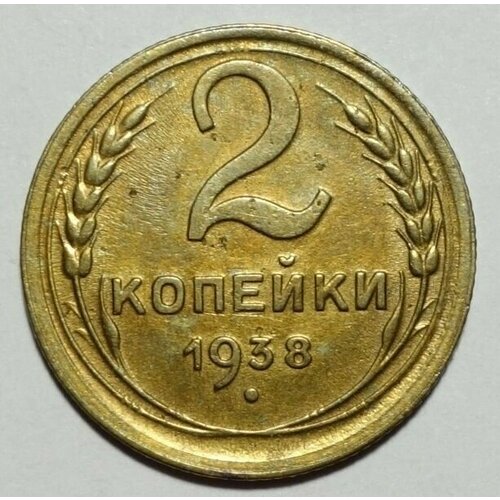 Монета 2 копейки 1938 СССР из оборота 1938 монета ссср 1938 год 2 копейки бронза f