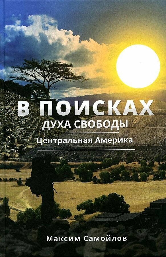 В поисках духа свободы. Центральная Америка - фото №2