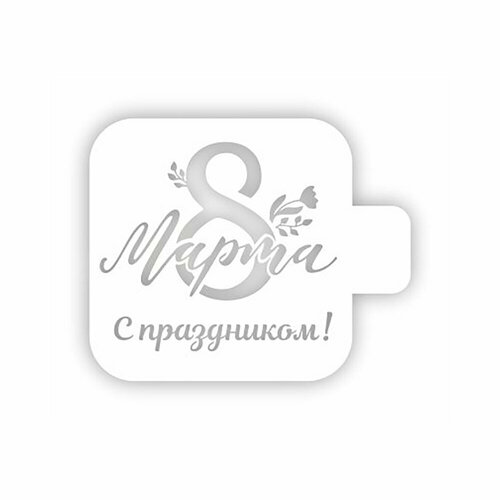 Трафарет-Дизайн Трафарет 9 х 9 см 8Марта 8м-31