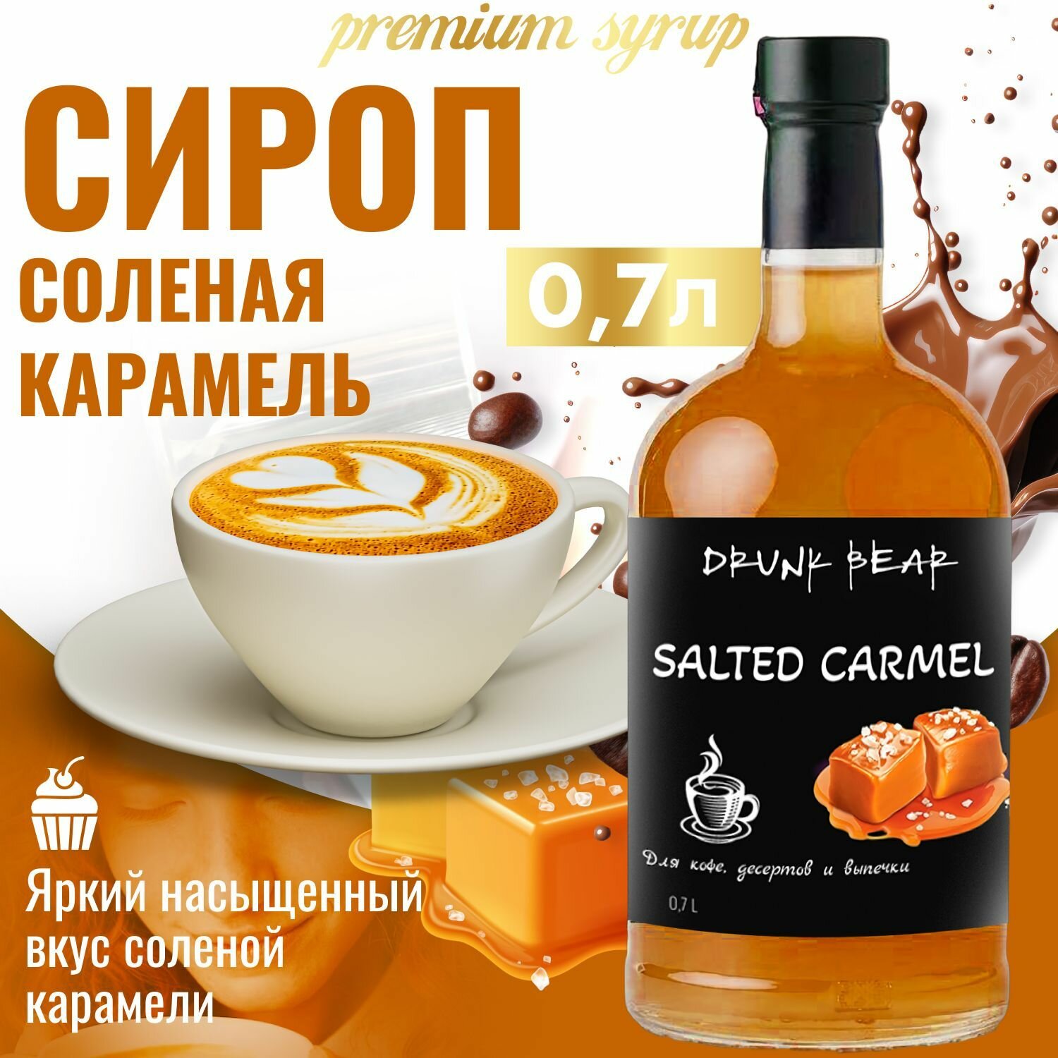 Сироп Соленая карамель для кофе и десертов