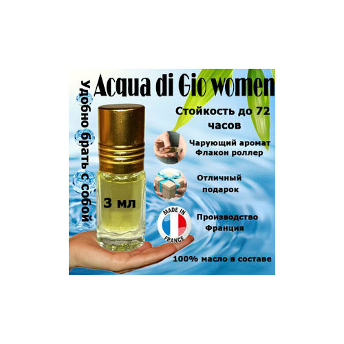 Масляные духи Acqua di Gioia women, 3 мл. armani acqua di gioia sky парфюмированная вода 50мл