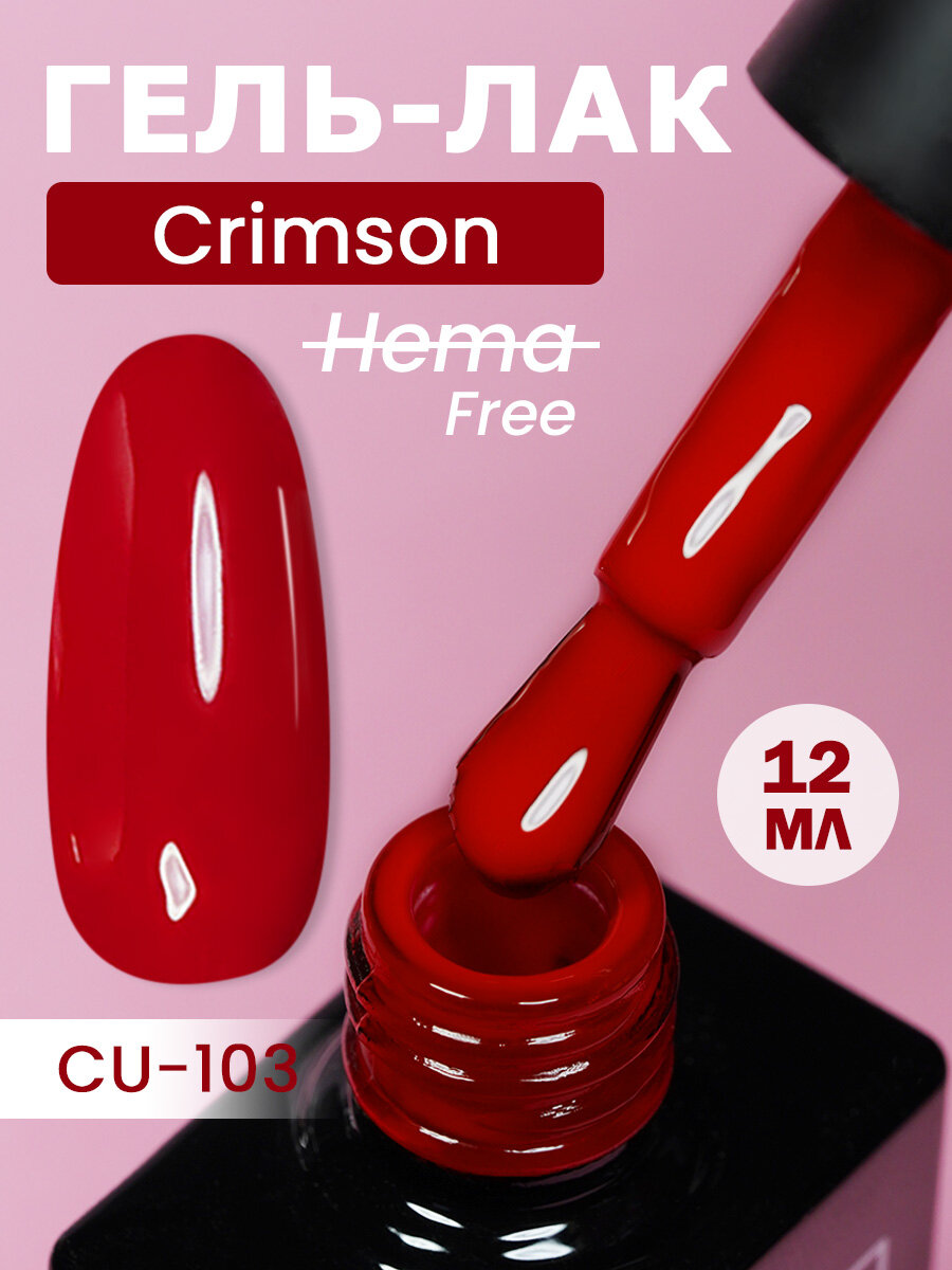 NCUBE Гель-лак, Рубин-CU103 Crimson, HEMA FREE 12мл