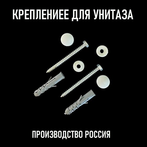 Крепление унитаза или биде к полу в сборе с болтами и заглушками Крепеж для унитаза 229₽