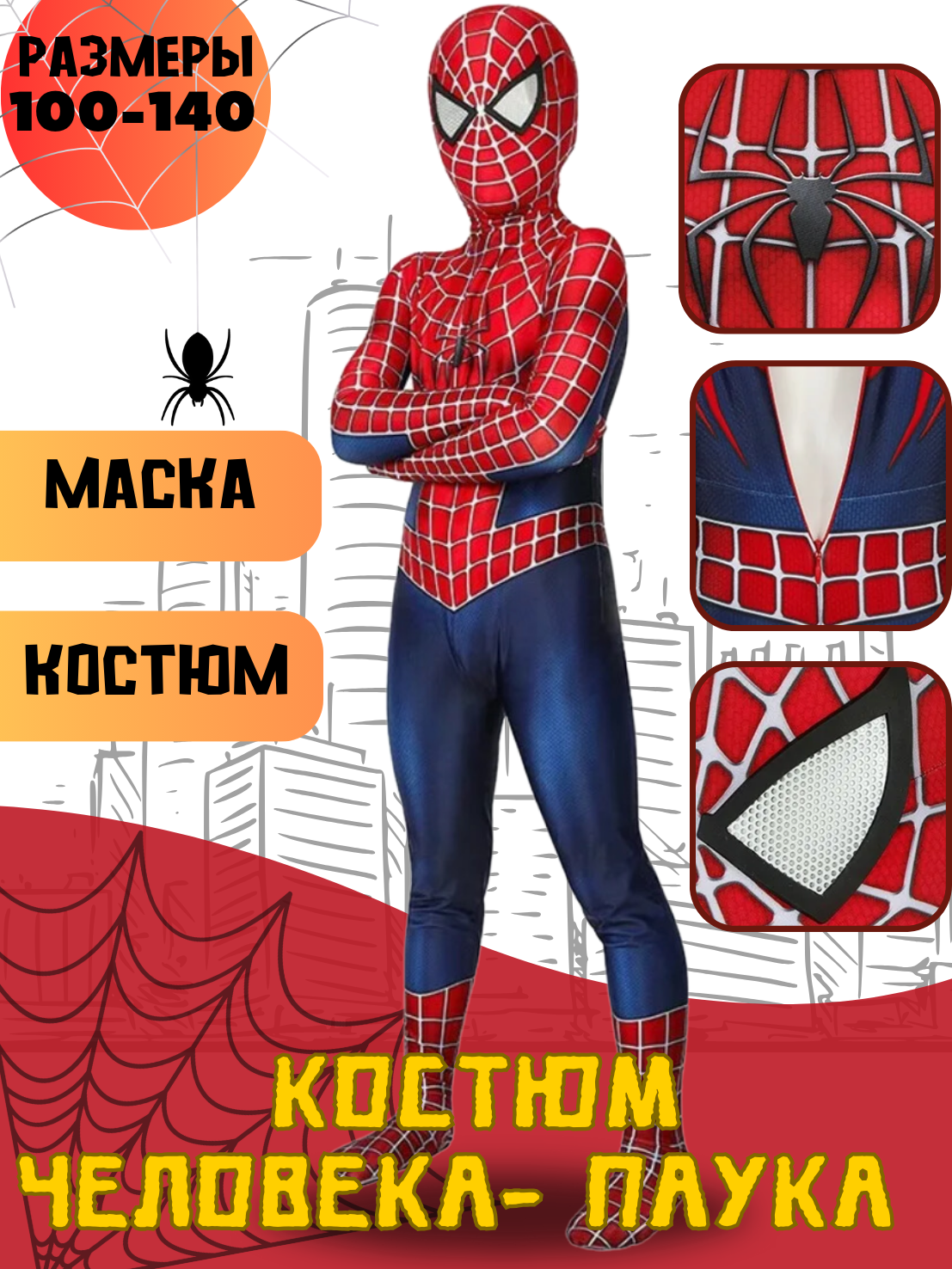 Карнавальный костюм человека паука, размер 140