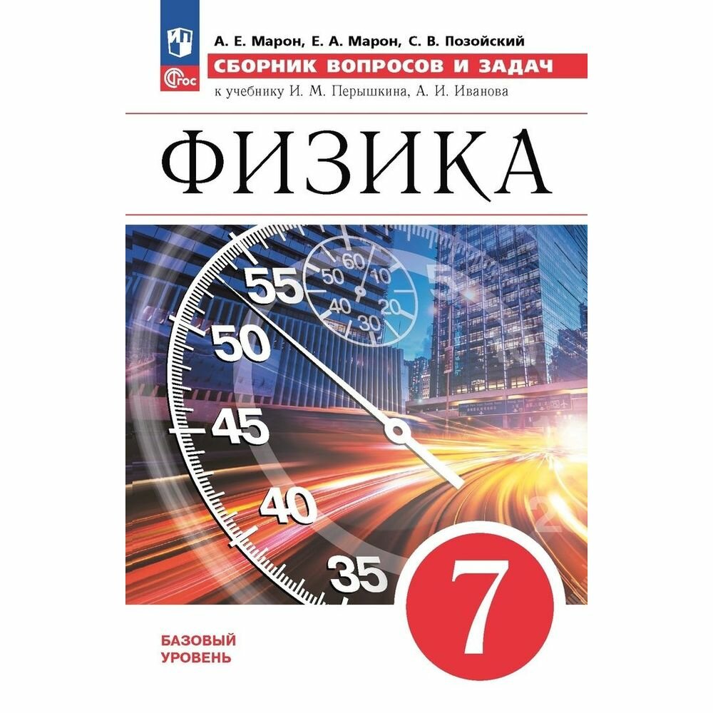 Физика. 7 класс. Базовый уровень. Сборник вопросов и задач. Учебное пособие - фото №11