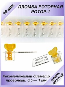 Роторная номерная пломба, 10 шт. пластиковая "РОТОР-1", цвет: жёлтый