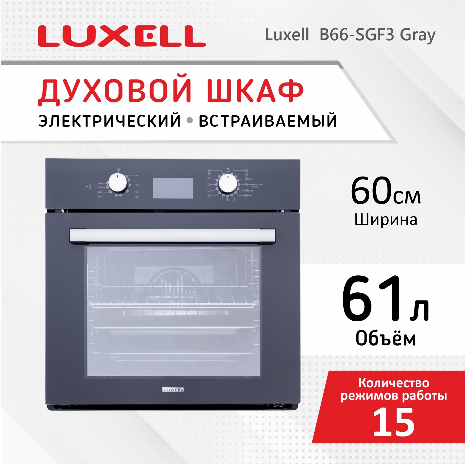 Духовой шкаф LUXELL B66-SGF3 серый