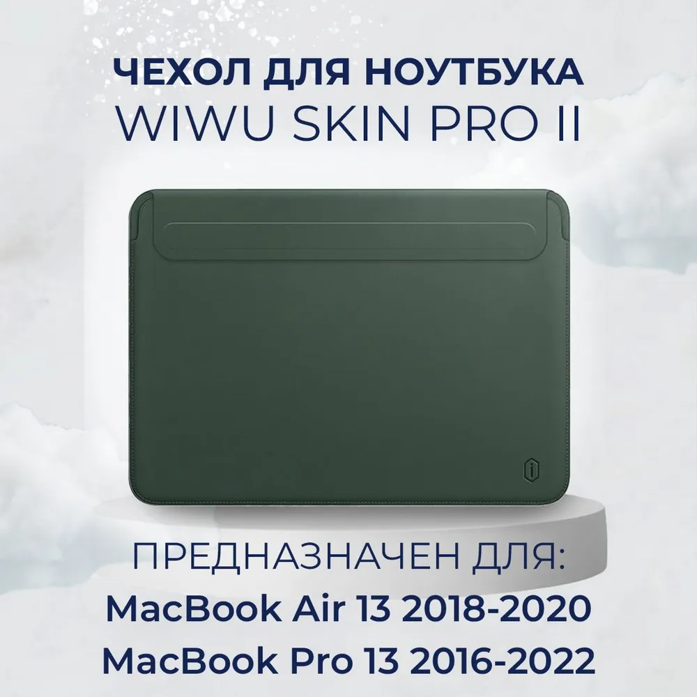 Чехол кожаный WiWU Skin Pro 2 для MacBook 13 Air Pro M1/M2 2016-2022 (Модели: A1932 A2179 A2337 A1939 A1706 A1708 A2159 A2289 A2251 A2338), Цвет Зеленый