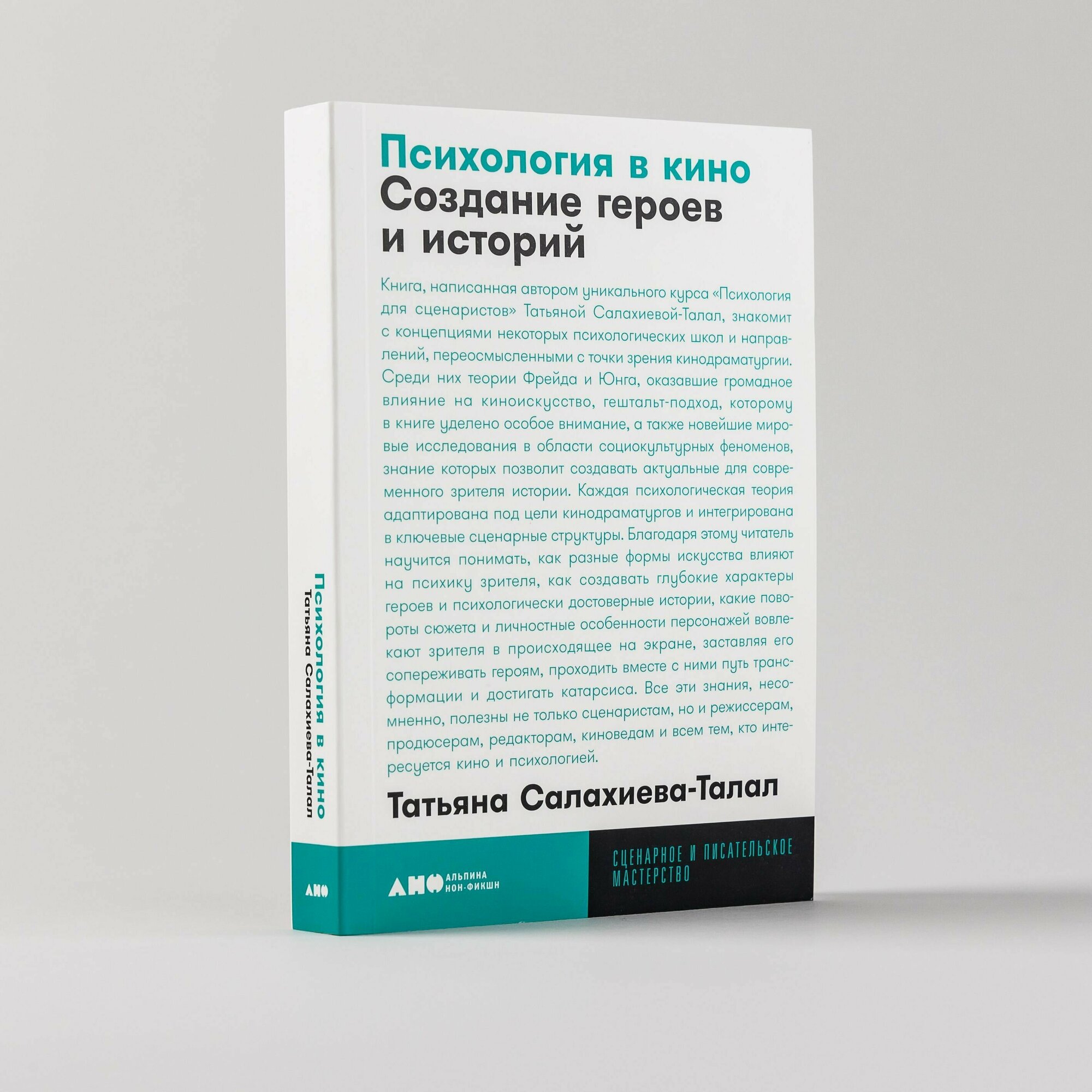 "Психология в кино: Создание героев и историй" / Книги по психологии, книги по искусству / Татьяна Салахиева-Талал