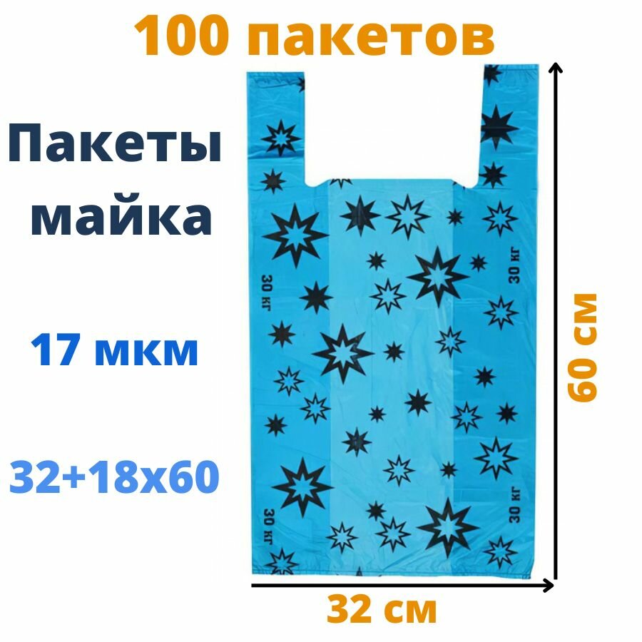 Пакет майка 32+18х60 см, "Звезды", цвета в ассортименте, 17 мкм 100 шт