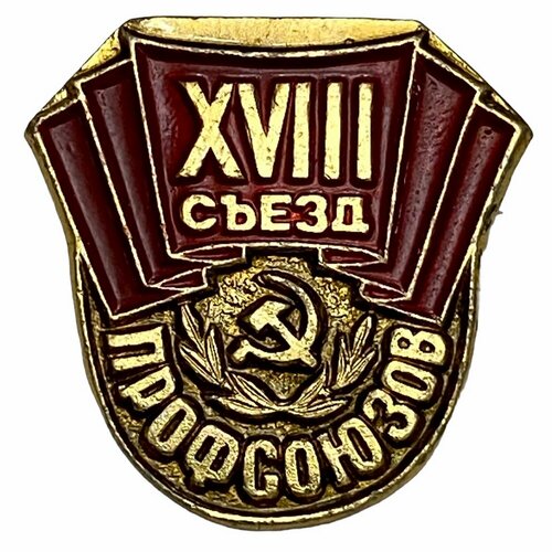 Знак XVIII съезд профсоюзов СССР 1987 г. клеймо лебедь (2)