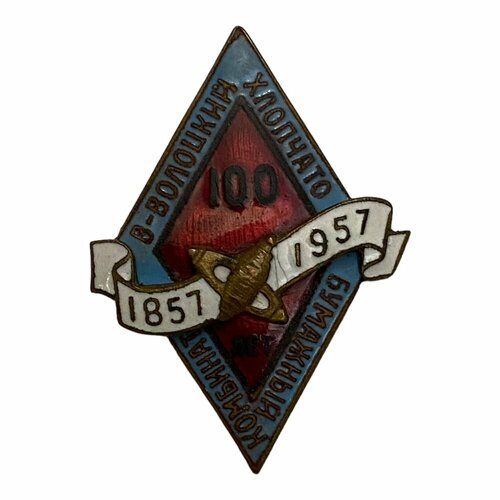 Знак В-Волоцкий (Вышневолоцкий) хлопчатобумажный комбинат. 100 лет СССР 1957 г. знак 25 лет механическому заводу ссср 1957 г