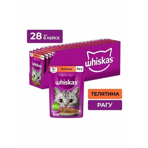 Whiskas Рагу с телятиной, 28 штук