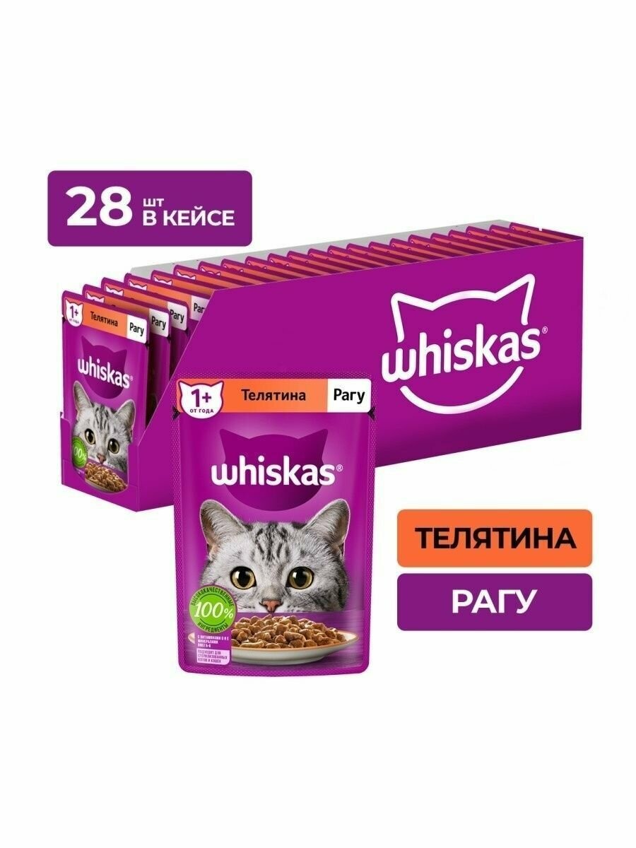 Whiskas Рагу с телятиной, 28 штук