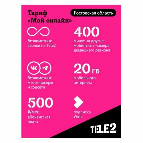 SIM-карта TELE2 Мой онлайн, Ростов, с тарифным планом sim карта tele2 мой онлайн пенза с тарифным планом