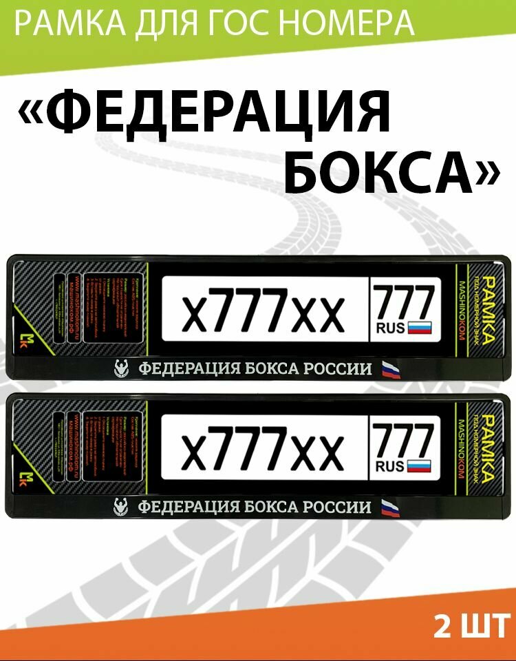 Рамка автомобильного номера Mashinokom /Федерация Бокса России/ Комплект 2 шт.